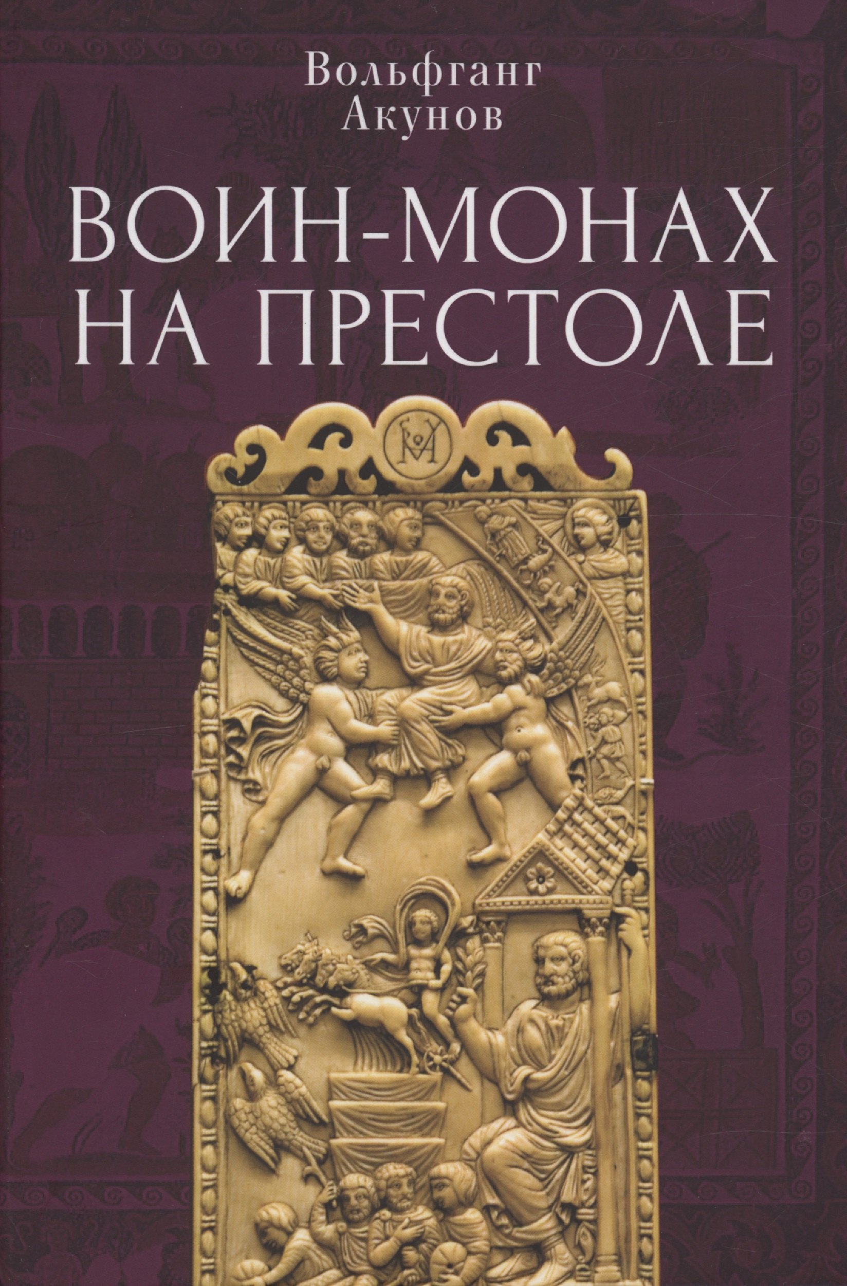 

Воин-монах на престоле.
