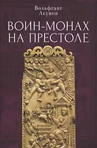 Воин-монах на престоле.