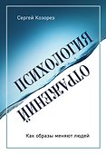 Психология отражений. Как образы меняют людей - 0