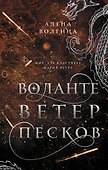 Воланте. Ветер песков - 0