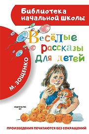 Весёлые рассказы для детей