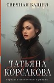 Свечная башня - 0