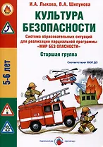 Культура безопасности. Система образовательных ситуаций для реализации парциальной программы "Мир без опасности". Старшая группа ДОО