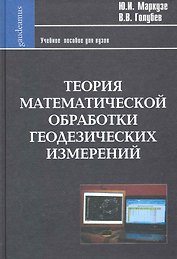 Теория математической обработки геодезических измерений: Учеб. пособие для вузов / (Фундаментальный учебник). Маркузе Ю. (Трикста)