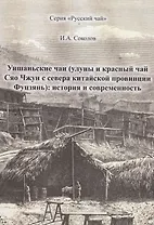 Уишаньские чаи (улуны и красный чай сяо чжун с севера китайской провинции Фуцзянь): история и современность