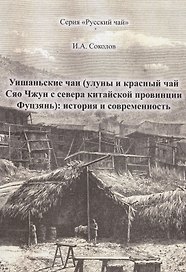 Уишаньские чаи (улуны и красный чай сяо чжун с севера китайской провинции Фуцзянь): история и современность