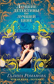 ЛДЛЦ(м).Чужая жена-потемки