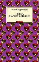 Мурка, Маруся Климова (мягк) (My Best) Берсенева А. (Эксмо)