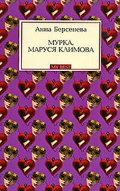 Мурка, Маруся Климова (мягк) (My Best) Берсенева А. (Эксмо)