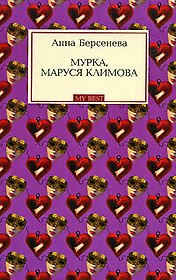 Мурка, Маруся Климова (мягк) (My Best) Берсенева А. (Эксмо)