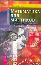 Математика для мистиков. Тайны сакральной геометрии.