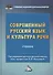 Современный русский язык и культура речи: Учебник для бакалавров - 0