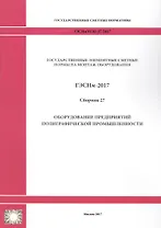 Государственные элементные сметные нормы на монтаж оборудования. ГЭСНм 81-03-27-2017. Сборник 27. Оборудование предприятий полиграфической промышленности
