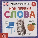 Английский язык. Мои первые слова