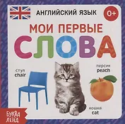 Английский язык. Мои первые слова