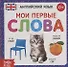 Английский язык. Мои первые слова - 0