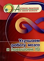 Улучшаем работу мозга и повышаем IQ