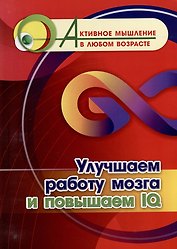 Улучшаем работу мозга и повышаем IQ