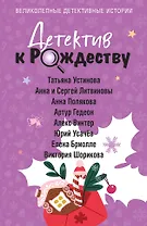 Детектив к Рождеству