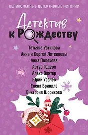 Детектив к Рождеству