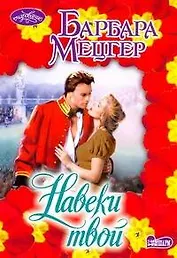 Навеки твой : роман