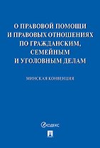 Минская конвенция о правовой помощи.-М.:Проспект,2020.