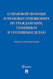 Минская конвенция о правовой помощи.-М.:Проспект,2020.