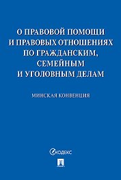 Минская конвенция о правовой помощи.-М.:Проспект,2020.