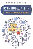 Путь победителя. От неуверенности к успеху
