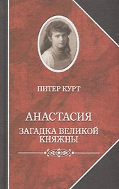 Анастасия. Загадка великой княжны