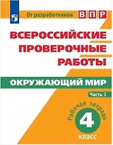 Всероссийские проверочные работы. Окружающий мир. Рабочая тетрадь. 4 класс. В 2-х частях (комплект)