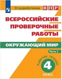 Всероссийские проверочные работы. Окружающий мир. Рабочая тетрадь. 4 класс. В 2-х частях (комплект)