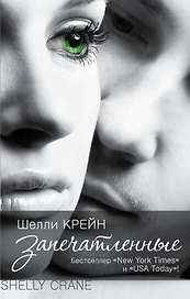 Запечатленные: роман