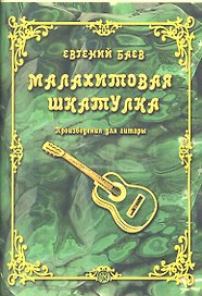 Малахитовая шкатулка. Произведения для гитары