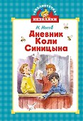 Дневник Коли Синицына - 0