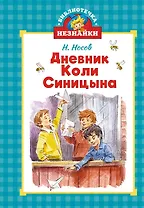 Дневник Коли Синицына