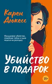 Убийство в подарок