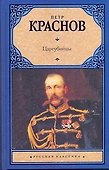 Цареубийцы: иторический роман - 0