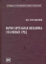 Вычислительная механика сплошных сред / (Механика и ее приложения в технике и технологии). Кукуджанов В. (Грант Виктория)