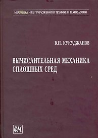 Вычислительная механика сплошных сред / (Механика и ее приложения в технике и технологии). Кукуджанов В. (Грант Виктория)