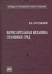 Вычислительная механика сплошных сред / (Механика и ее приложения в технике и технологии). Кукуджанов В. (Грант Виктория)