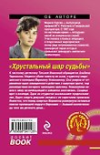 Хрустальный шар судьбы - 1