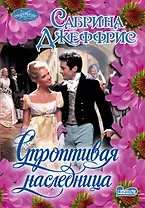 Очар(м).Строптивая наследница