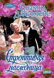 Очар(м).Строптивая наследница