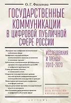 Государственные коммуникации в цифровой публичной сфере России: исследования и тренды 2010-2020. Монография