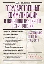Государственные коммуникации в цифровой публичной сфере России: исследования и тренды 2010-2020. Монография