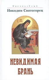 Невидимая брань