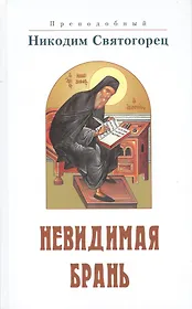 Невидимая брань