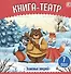 Зимовье зверей: книга-театр - 0