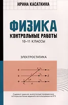 Физика: контрольные работы: электростатика: 10-11 классы